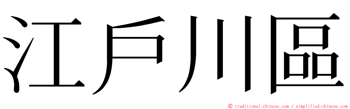 江戶川區 ming font