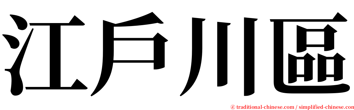 江戶川區 serif font