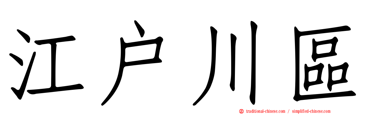 江戶川區