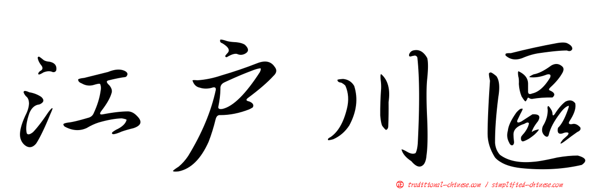 江戶川區