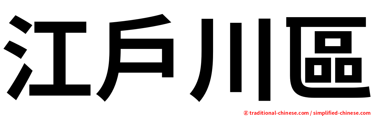 江戶川區