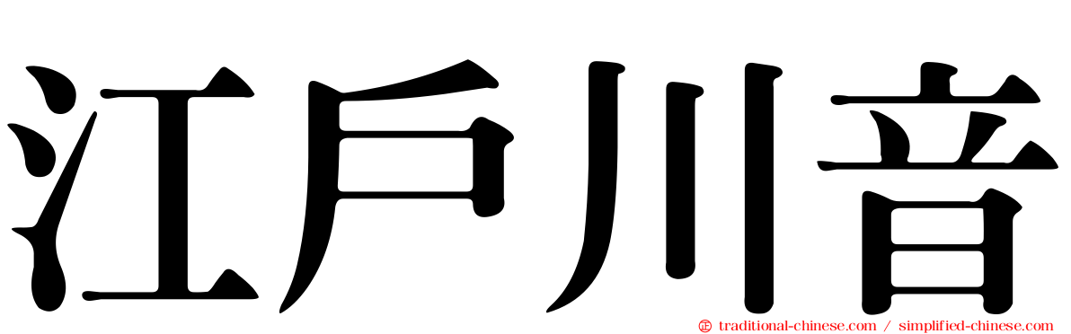 江戶川音