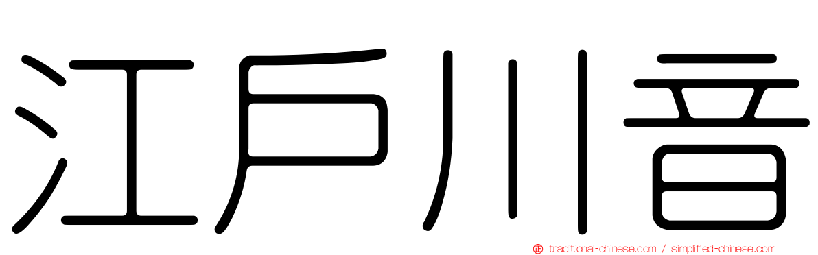 江戶川音