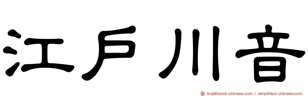 江戶川音