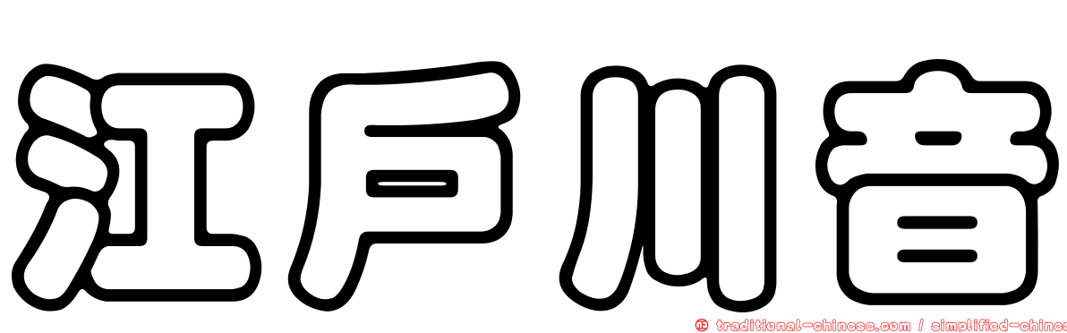 江戶川音
