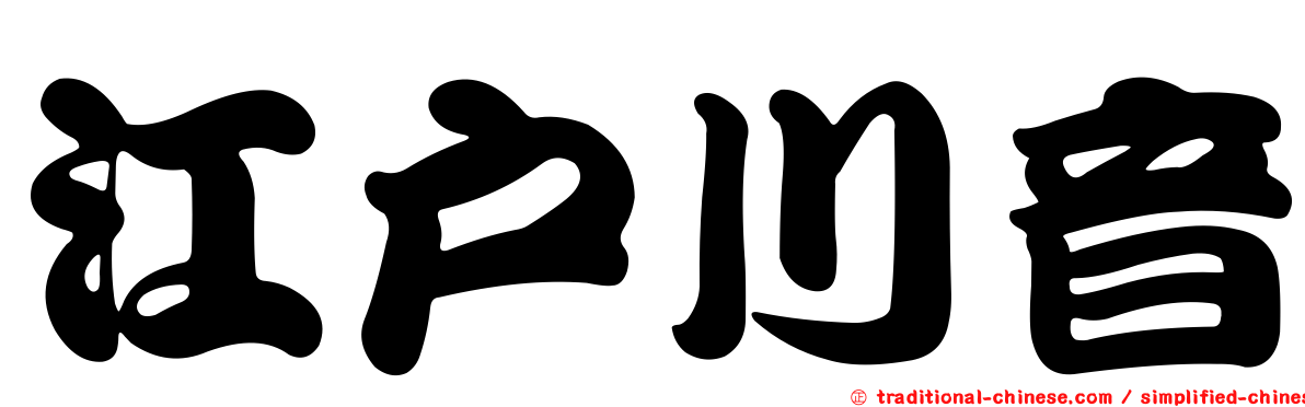 江戶川音