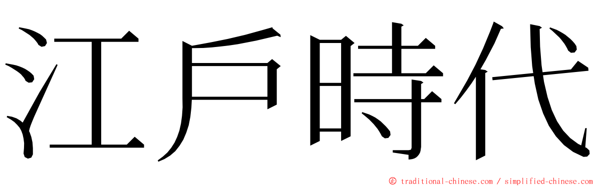 江戶時代 ming font