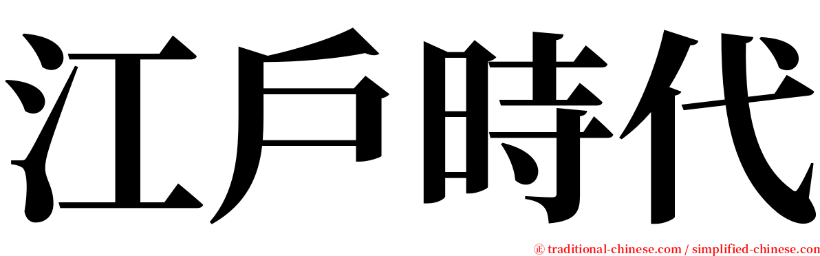 江戶時代 serif font