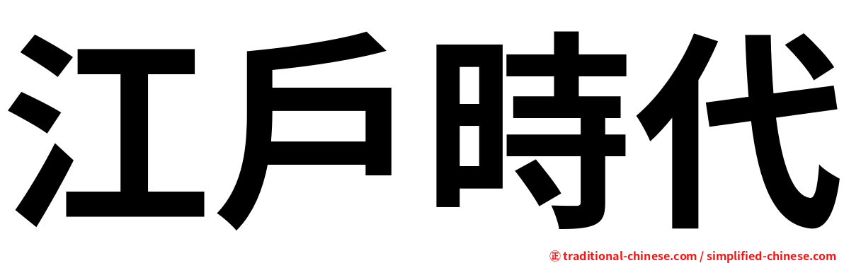 江戶時代