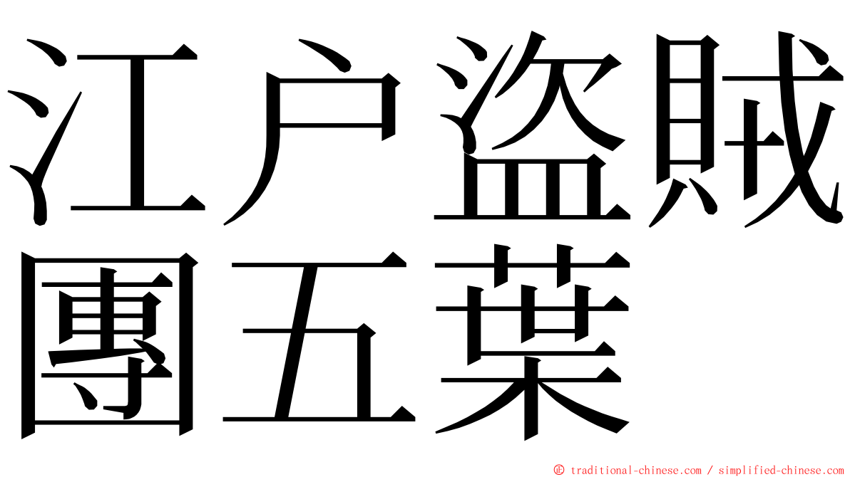 江户盜賊團五葉 ming font