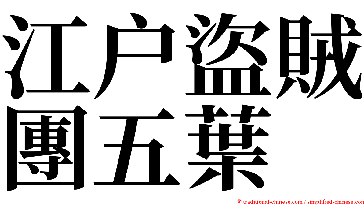 江户盜賊團五葉 serif font