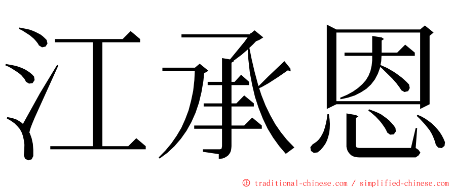 江承恩 ming font