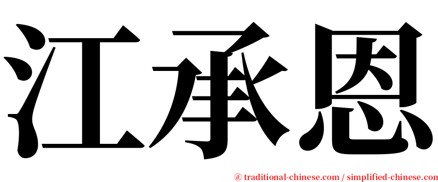 江承恩 serif font