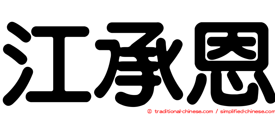 江承恩