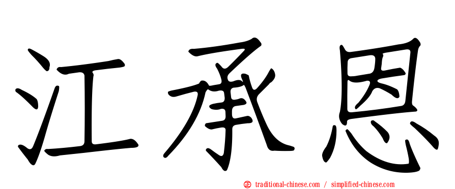 江承恩