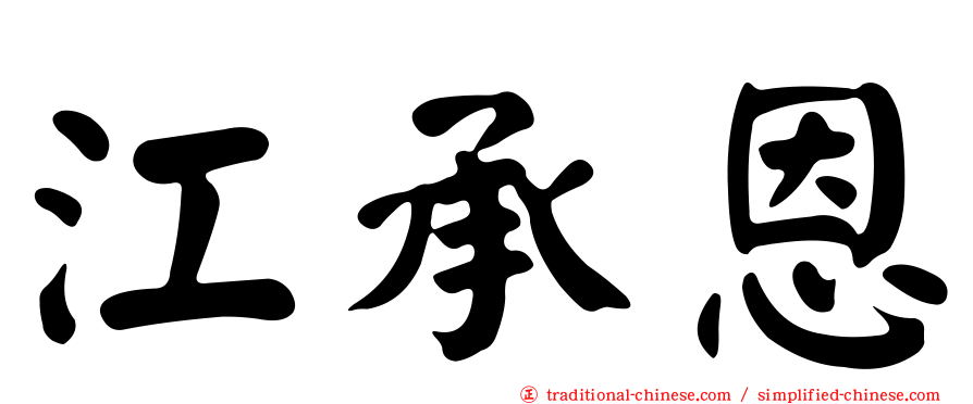 江承恩