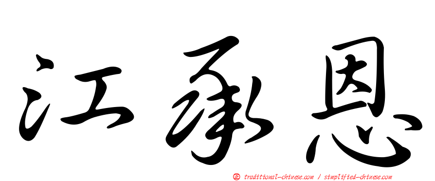 江承恩