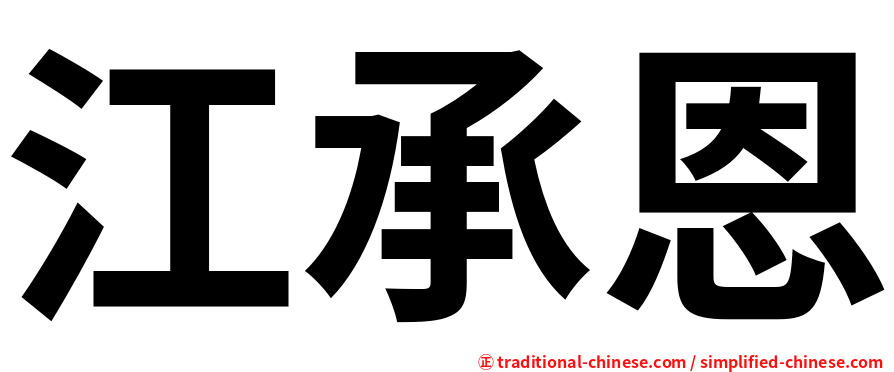江承恩