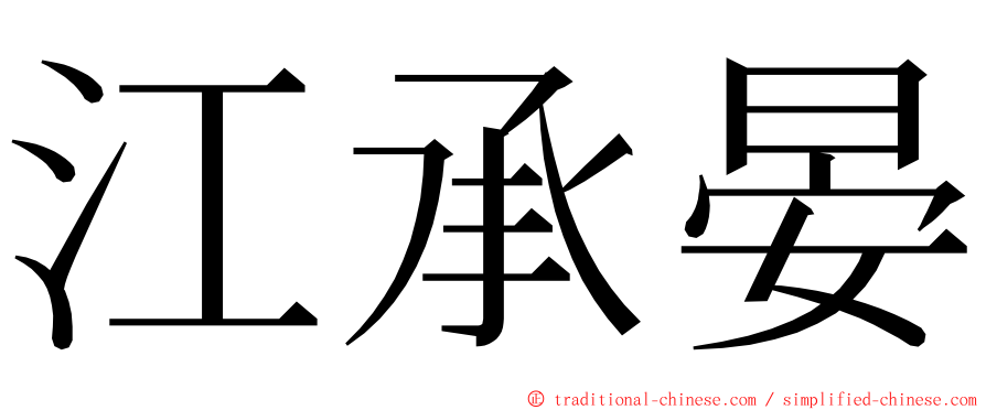 江承晏 ming font