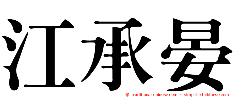 江承晏