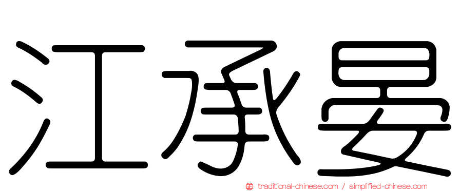 江承晏