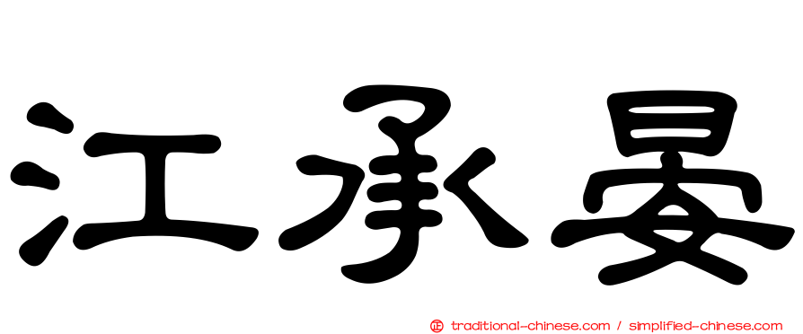 江承晏