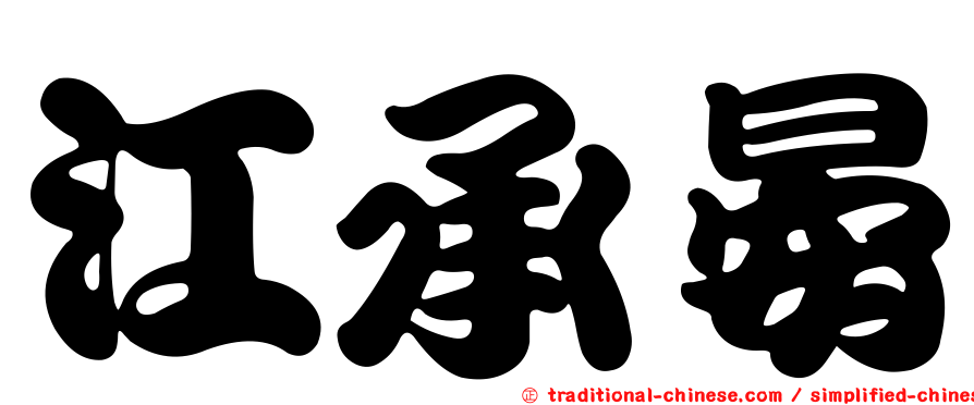 江承晏