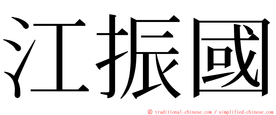 江振國 ming font