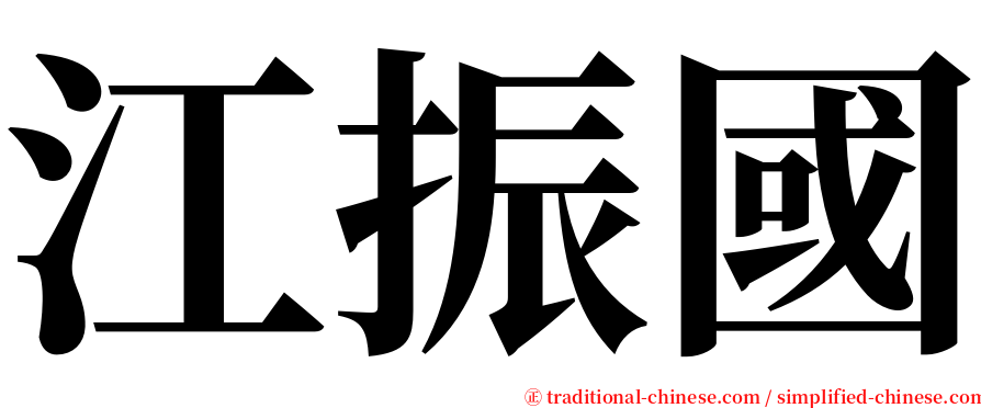 江振國 serif font