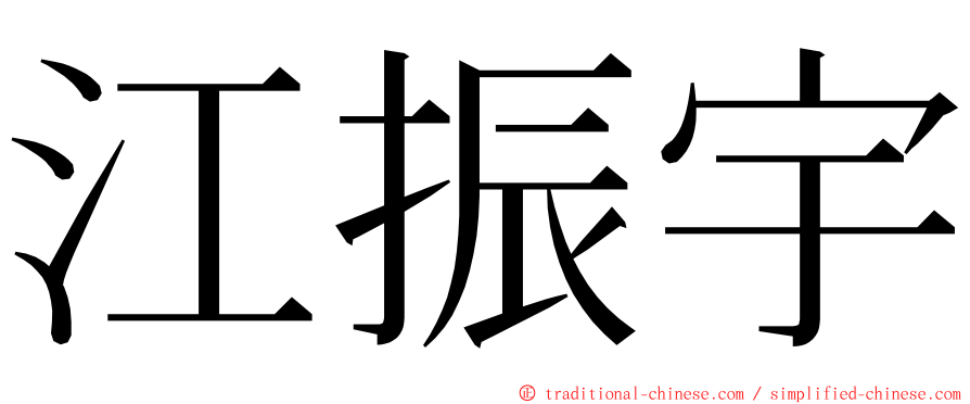 江振宇 ming font