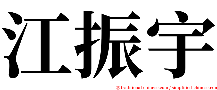 江振宇 serif font