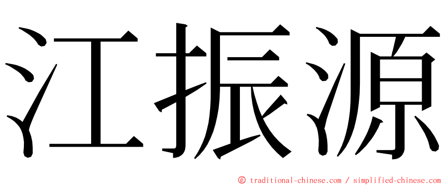 江振源 ming font