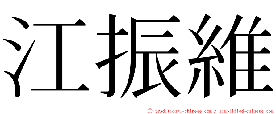 江振維 ming font