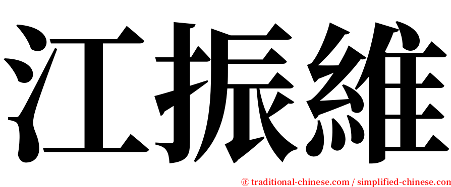 江振維 serif font