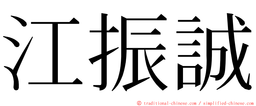 江振誠 ming font