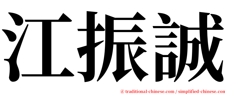 江振誠 serif font