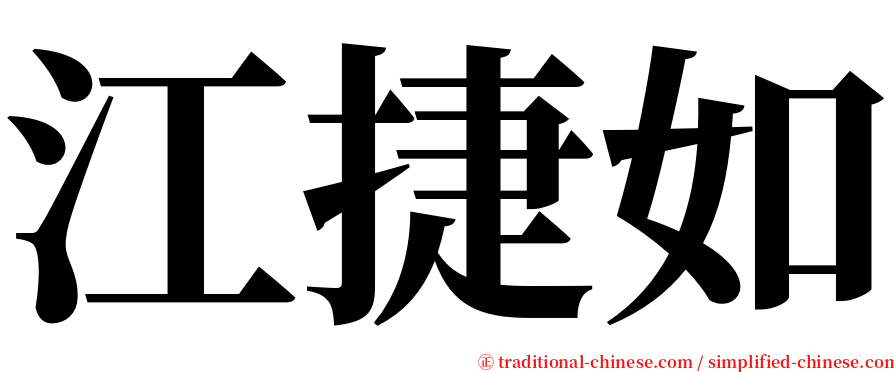 江捷如 serif font