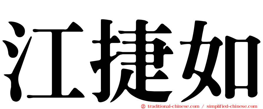 江捷如