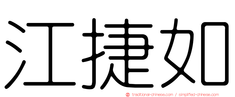 江捷如