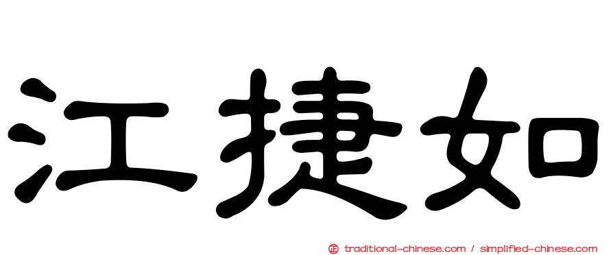 江捷如