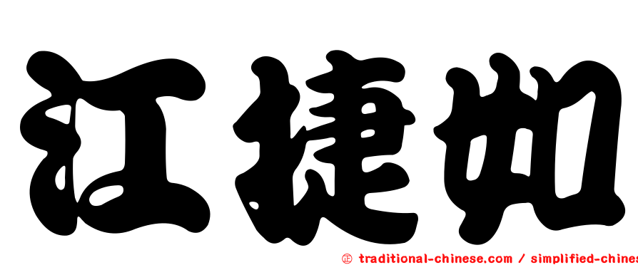 江捷如