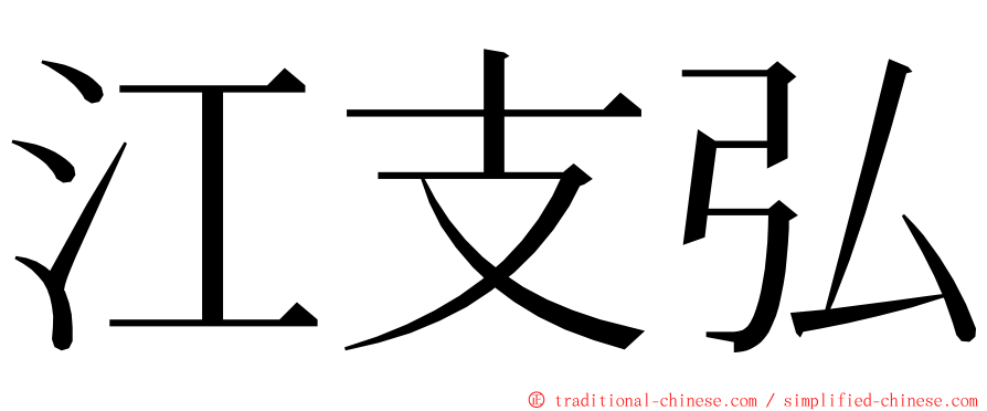 江支弘 ming font