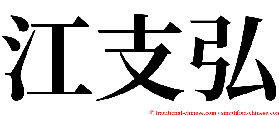 江支弘 serif font