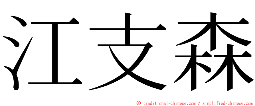 江支森 ming font