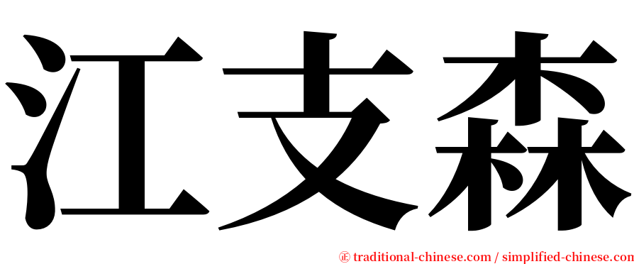 江支森 serif font