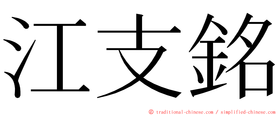 江支銘 ming font