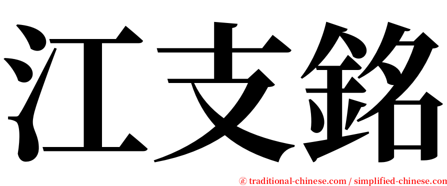 江支銘 serif font