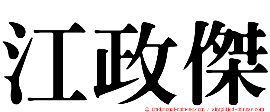 江政傑