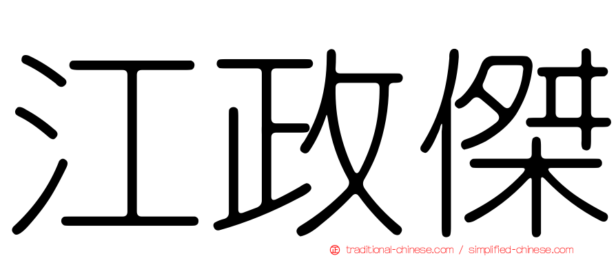 江政傑