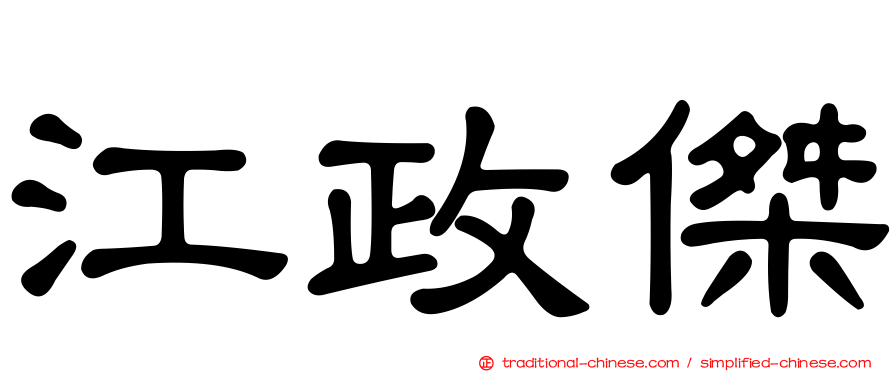 江政傑